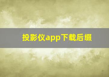 投影仪app下载后缀