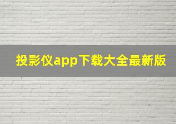 投影仪app下载大全最新版