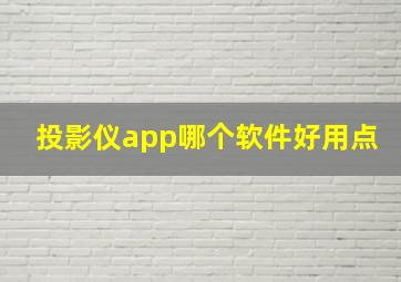 投影仪app哪个软件好用点