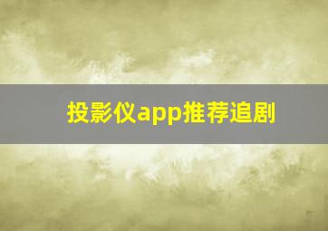 投影仪app推荐追剧