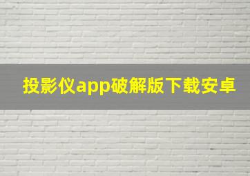 投影仪app破解版下载安卓