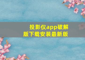 投影仪app破解版下载安装最新版