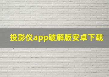 投影仪app破解版安卓下载