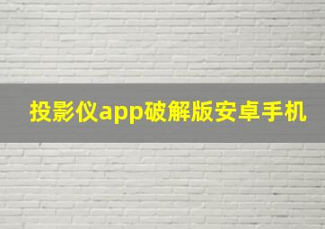 投影仪app破解版安卓手机