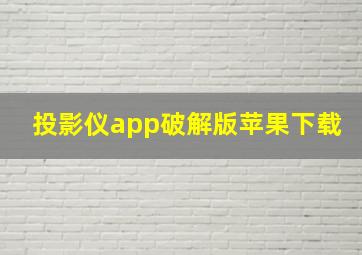 投影仪app破解版苹果下载