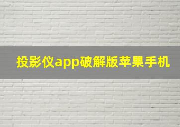 投影仪app破解版苹果手机