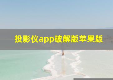 投影仪app破解版苹果版