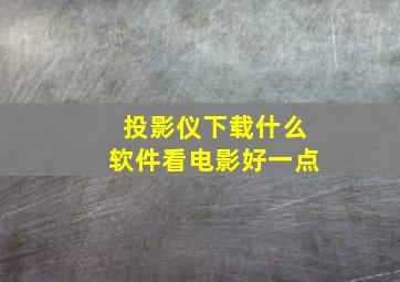 投影仪下载什么软件看电影好一点