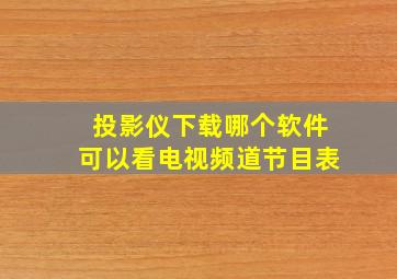 投影仪下载哪个软件可以看电视频道节目表