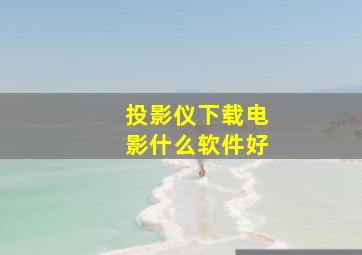 投影仪下载电影什么软件好