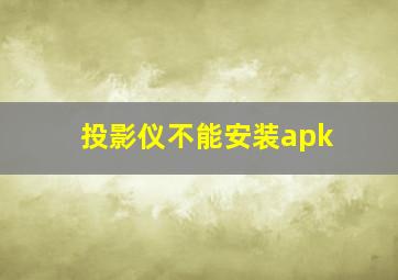 投影仪不能安装apk