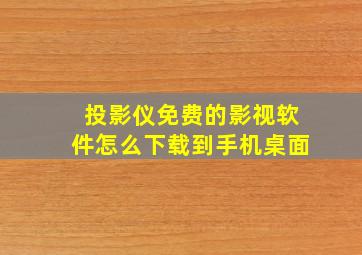 投影仪免费的影视软件怎么下载到手机桌面