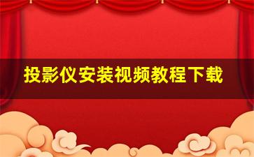 投影仪安装视频教程下载