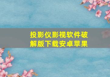 投影仪影视软件破解版下载安卓苹果