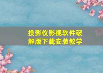 投影仪影视软件破解版下载安装教学