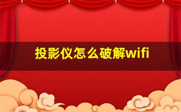 投影仪怎么破解wifi