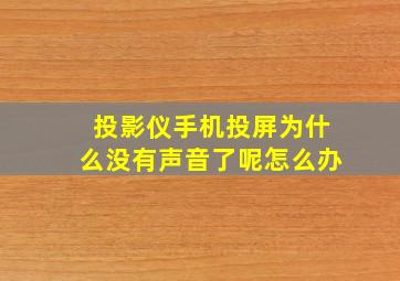 投影仪手机投屏为什么没有声音了呢怎么办