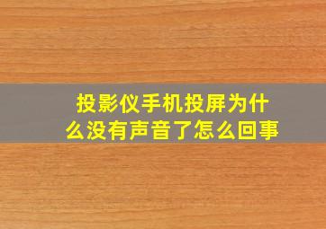 投影仪手机投屏为什么没有声音了怎么回事