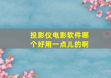 投影仪电影软件哪个好用一点儿的啊