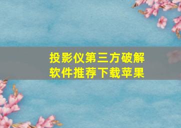 投影仪第三方破解软件推荐下载苹果