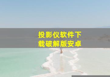 投影仪软件下载破解版安卓