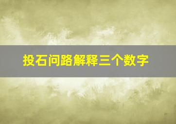 投石问路解释三个数字