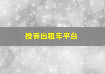 投诉出租车平台