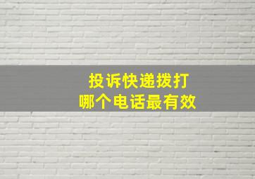 投诉快递拨打哪个电话最有效