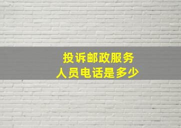 投诉邮政服务人员电话是多少