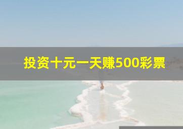 投资十元一天赚500彩票