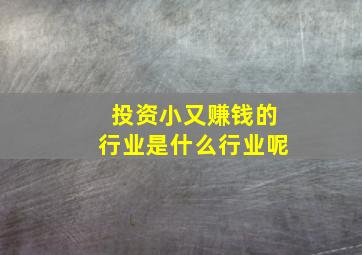 投资小又赚钱的行业是什么行业呢