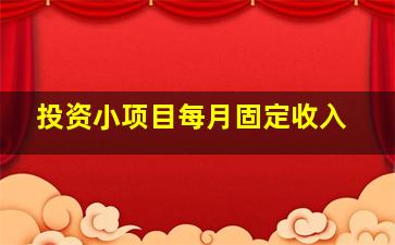 投资小项目每月固定收入