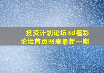 投资计划论坛3d福彩论坛首页图表最新一期