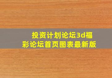 投资计划论坛3d福彩论坛首页图表最新版