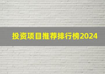 投资项目推荐排行榜2024