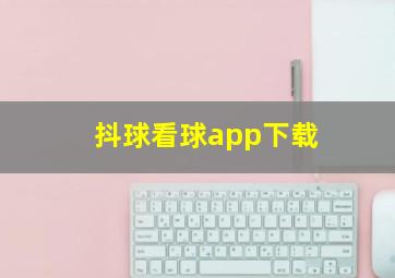 抖球看球app下载