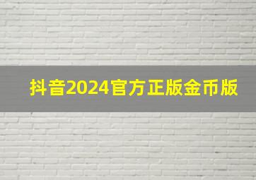 抖音2024官方正版金币版