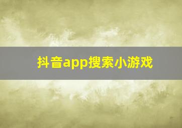 抖音app搜索小游戏