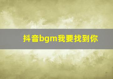 抖音bgm我要找到你