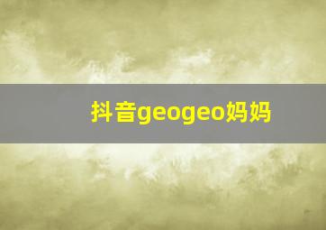 抖音geogeo妈妈