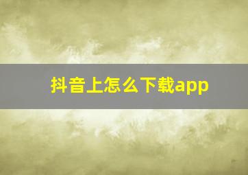 抖音上怎么下载app