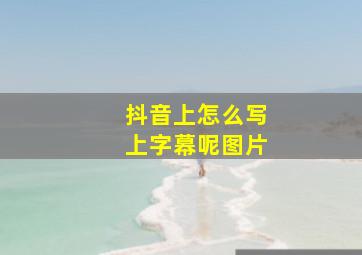 抖音上怎么写上字幕呢图片