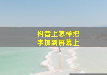 抖音上怎样把字加到屏幕上