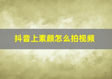 抖音上素颜怎么拍视频