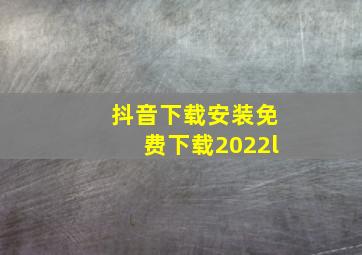 抖音下载安装免费下载2022l