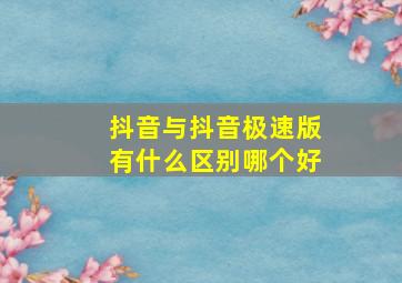 抖音与抖音极速版有什么区别哪个好