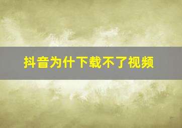 抖音为什下载不了视频