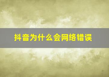 抖音为什么会网络错误