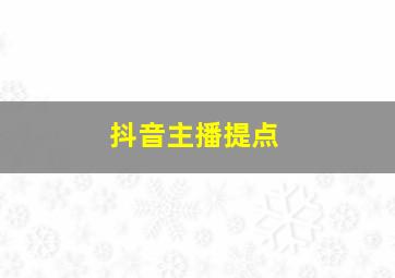 抖音主播提点