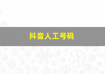 抖音人工号码